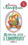 Книга Астрид Линдгрен «Ще про нас, дітей із Гамірного. Книга 2» 978-966-917-158-0