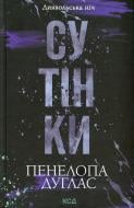 Книга Пенелопа Дуглас 978-617-15-1332-7