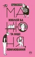 Книга Наринэ Абгарян «Манюня, ювілей Ба та інші хвилювання. Книга 3» 978-966-917-200-6