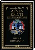 Книга Агата Кристи «Після похорону» 978-617-15-1348-8