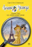 Книга Стив Стивенсон «Агата Містері. Книжка 5. Убивство на Ейфелевій вежі» 978-966-917-205-1