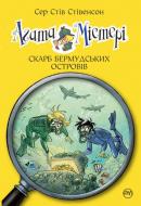 Книга Стів Стівенсон «Агата Містері. Книжка 6. Скарб Бермудських островів» 978-966-917-206-8