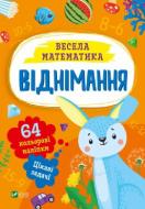 Книга Ольга Шевченко «Віднімання» 978-617-17-0017-8