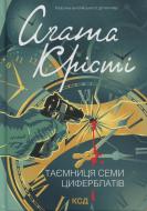 Книга Агата Кристи «Таємниця семи циферблатів» 978-617-15-1337-2