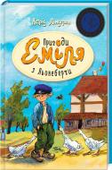 Книга Астрид Линдгрен «Пригоди Еміля з Льонеберги» 978-966-917-207-5