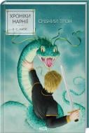 Книга Клайв С. Льюис «Хроніки Нарнії Срібний трон - Книга 6» 978-617-15-1318-1