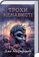 Книга Джо Аберкромби «Трохи ненависті Книга 1» 978-617-15-1346-4