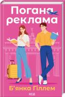Книга Бьянка Гиллем «Погана реклама» 978-617-15-1357-0