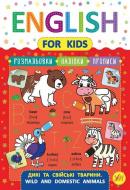 Книга Зиновьева Л. «English for Kids. Дикі та свійські тварини. Wild and Domestic Animals» 978-966-284-624-9