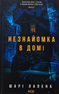 Книга Шари Лапена «Незнайомка в домі» 978-617-15-1347-1 Книга Шари Лапена «Незнайомка в домі» 978-617-15-1347-1