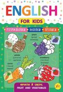 Книга Зінов’єва Л. «English for Kids. Фрукти й овочі. Fruit and Vegetables» 978-966-284-626-3