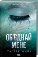 Книга Тагере Мафи «Об'єднай мене Новели книги 1.5 та 2.5» 978-617-15-1341-9