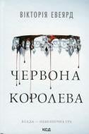Книга Виктория Эвеярд «Червона королева Книга 1» 978-617-15-1321-1 Книга Виктория Эвеярд «Червона королева Книга 1» 978-617-15-1321-1