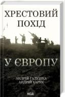 Книга Андрей Галушка «Хрестовий похід у Європу» 978-617-15-1370-9 Книга Андрей Галушка «Хрестовий похід у Європу» 978-617-15-1370-9