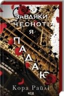 Книга Кора Райли «Завдяки чесноті я падаю Книга 3» 978-617-15-1349-5