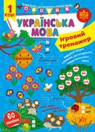 Книга С. А. Силич «Ігровий тренажер. Українська мова. 1 клас» 978-617-544-198-5