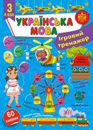 Книга С. О. Сіліч «Ігровий тренажер. Українська мова. 3 клас» 978-617-544-200-5