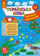 Книга С. О. Сіліч «Ігровий тренажер. Українська мова. 4 клас» 978-617-544-201-2