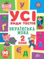 Книга Ольга Климишена «Усі види тестів. Українська мова. 2 клас» 978-617-544-100-8