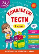 Книга Ю.О. Сикора «Комплексні тести. 1 клас.» 978-617-544-206-7