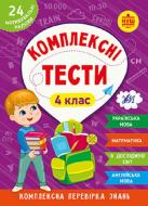 Книга Ю.О. Сікора «Комплексні тести. 4 клас.» 978-617-544-209-8