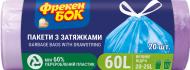 Мішки для сміття із затяжками Фрекен Бок міцні 60 л 20 шт. (Стандарт)