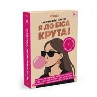 Карти метафорические с афирмациями «Я чертовски крутая 18+»
