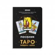 Карты таро Пособие «Таро Райдера – Вейта»