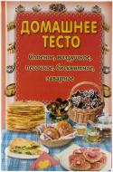 Книга Олена Кара  «Домашнее тесто. Слоеное, воздушное, песочное, бисквитное, заварное» 978-966-14-4266-4