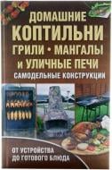 Книга Валерій Новак «Домашние коптильни, грили, мангалы и уличные печи» 978-966-14-4298-5