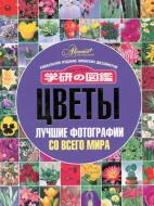 Книга Ірина Пєскова «Цветы. Лучшие фотографии со всего мира» 978-5-17-062776-9 Книга Ірина Пєскова «Цветы. Лучшие фотографии со всего мира» 978-5-17-062776-9