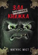 Книга Магнус Мист «Маленька зла книжка» 978-966-993-523-6