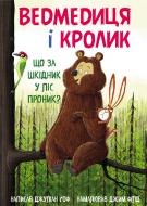 Книга Джуліан Гоф «Ведмедиця і кролик. Що за шкідник у ліс проник?» 978-966-993-257-0