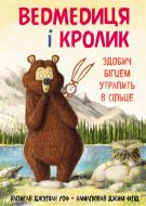 Книга Джулиан Гоф «Ведмедиця і кролик. Здобич бігцем утрапить в сільце» 978-966-993-284-6