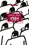 Книга Джордж Оруэлл «1984» 978-966-993-391-1