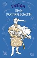 Книга Іван Котляревський «Енеїда» 978-966-993-535-9