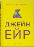 Книга Шарлотта Бронте «Джейн Ейр. Суперкласика» 978-617-7914-23-4