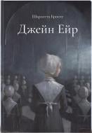 Книга Шарлотта Бронте «Джейн Ейр. Подарункове ілюстроване видання» 978-617-8383-10-7