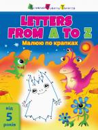 Игровые прописи «Letters from A to Z» 978-617-095-096-3