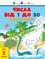 Ігрові прописи Числа від 1 до 50