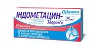 Індометацин-здоров'я №30 (10х3) таблетки 25 мг
