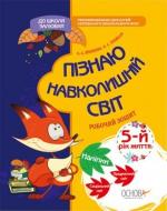 Посібник для навчання О.Шевцова «Пізнаю навколишній світ. 5-й рік життя» 978-617-003-315-4