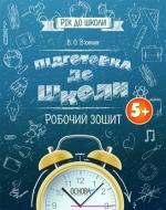 Посібник для навчання «Підготовка до школи 5+. Робочий зошит» 978-617-002-621-7