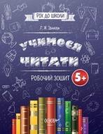 Посібник для навчання Г. Іванова «Підготовка до школи 5+. Учимося читати. Робочий зошит» 978-617-002-652-1