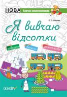 Посібник для навчання «Я вивчаю відсотки. Робочий зошит для учнів 5-8 класів» 978-617-003-613-1