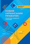 Посібник для навчання «Новий український правопис: коментарі, завдання та вправи. 5-11 класи» 978-617-003-748-0