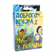 Гра карткова Strateg Доброго вечора, ми з України 30371