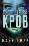 Книга Майк Омер «Густіше за кров» 978-617-548-066-3