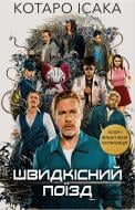 Книга Котаро Исаака «Швидкісний поїзд» 978-617-548-108-0