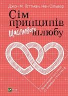 Книга Джон Готман «Сім принципів щасливого шлюбу» 978-966-982-208-6